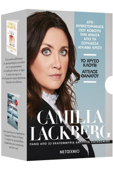 Κασετίνα Camilla Lackberg (Χρυσό κλουβί -  Άγγελος θανάτου)